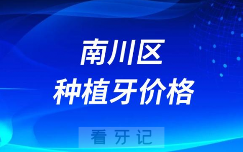 重庆南川区种植牙多少钱一颗附最新集采价格降价政策