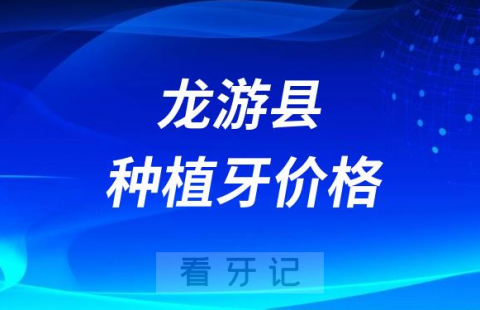 023年龙游县种植牙多少钱一颗附最新集采价格降价政策"