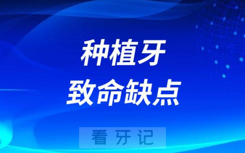 太可怕了种植牙致命缺点大揭秘
