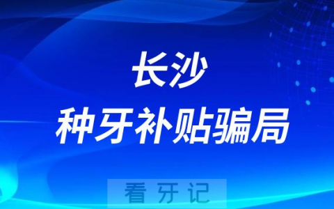 长沙种牙看牙补贴爱牙公益活动补助减免真的还是假的