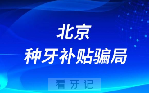 北京种牙看牙补贴爱牙公益活动补助减免真的还是假的