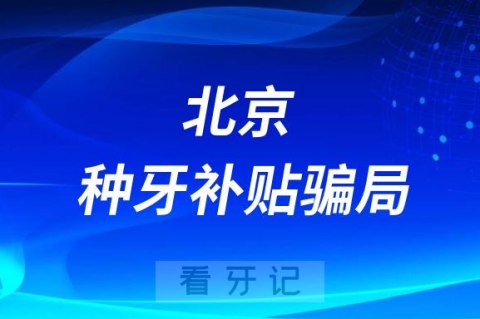 北京种牙看牙补贴爱牙公益活动补助减免真的还是假的