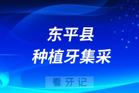 023年东平县植牙多少钱一颗附最新集采价格降价政策"