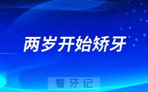 孩子两岁就可以开始矫牙是真的假的
