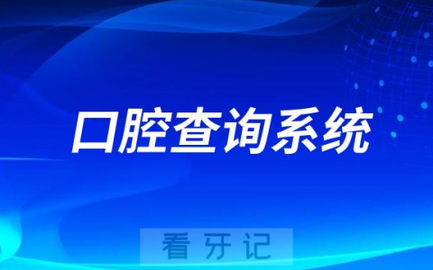全国口腔医院医生排名查询系统2023版