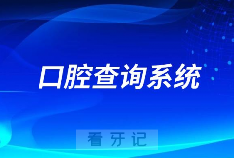 全国口腔医院医生排名查询系统2023版