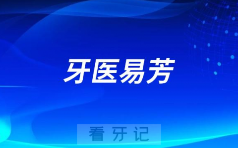 长沙牙医易芳做牙齿矫正怎么样