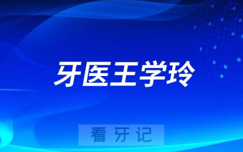 北京牙医王学玲做牙齿矫正怎么样