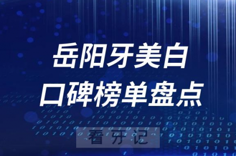 岳阳牙齿美白十大口腔医院排行榜前十名单盘点