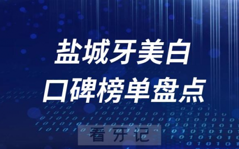 盐城牙齿美白十大私立口腔排行榜前十名单盘点2023