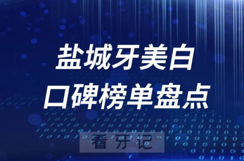 盐城牙齿美白十大私立口腔排行榜前十名单盘点2023