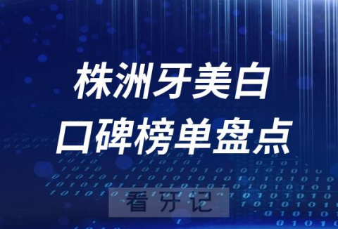 株洲牙齿美白十大口腔医院排行前十名单盘点2023