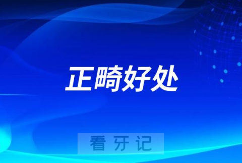 正畸专家告诉你牙齿矫正到底有哪些好处