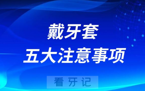 正畸专家告诉你戴牙套五大保养注意事项2023版