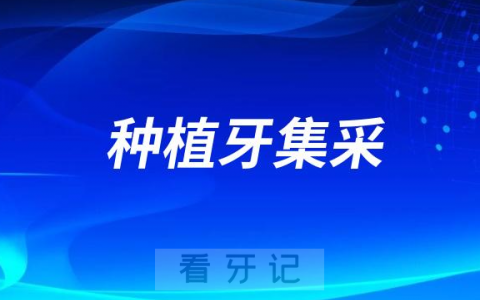 国家各省各城市种植牙集采最新进展2023