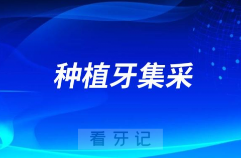 国家各省各城市种植牙集采最新进展2023