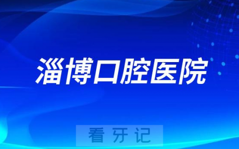 位于烧烤之城的淄博口腔医院做种植牙怎么样