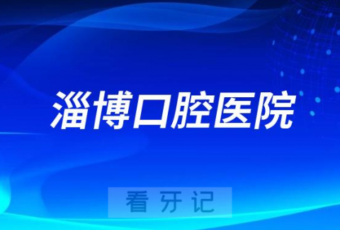 位于烧烤之城的淄博口腔医院做种植牙怎么样