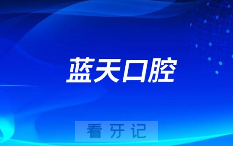 广西蓝天口腔医院是公立还是私立