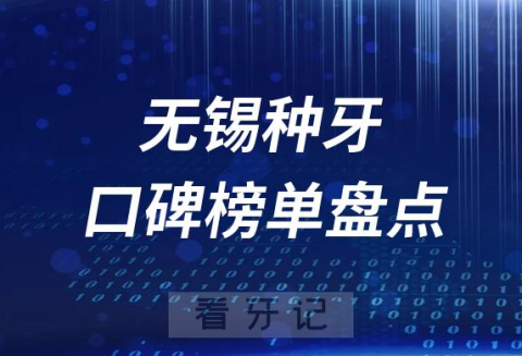 无锡十大公立私立口腔医院排名前十名单盘点2023