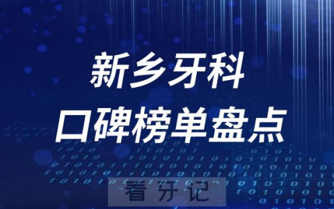 新乡十大口腔医院排名前十名单盘点2023