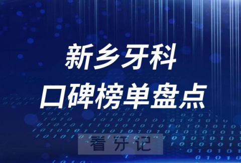 新乡十大公立私立口腔医院排名前十名单盘点2023