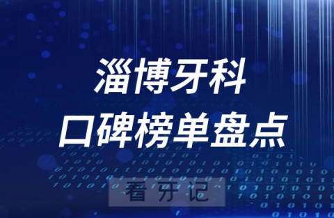 淄博十大公立私立口腔医院排名前十名单盘点2023