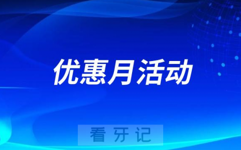 芜湖**口腔科开展暖民心行动健康口腔促进月活动