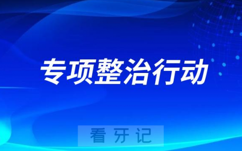 株洲全力开展牙科医疗器械专项整治行动