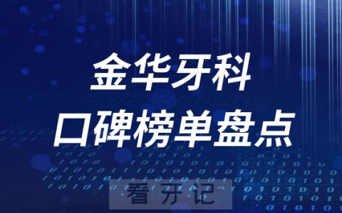 金华十大口腔医院排名前十名单盘点2023