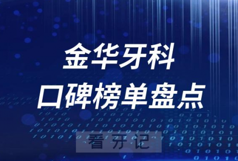 金华十大公立私立口腔医院排名前十名单盘点2023