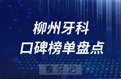 柳州十大公立私立口腔医院排名前十名单盘点2023