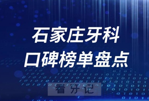 石家庄十大公立私立口腔医院排名前十名单盘点2023