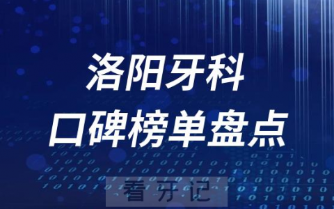 洛阳十大口腔医院排名前十名单盘点2023