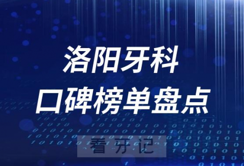 洛阳十大公立私立口腔医院排名前十名单盘点2023