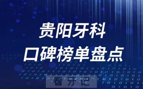 贵阳十大口腔医院排名前十名单盘点2023
