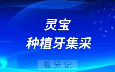 灵宝市**医院种植牙多少钱附最新集采价格降价政策