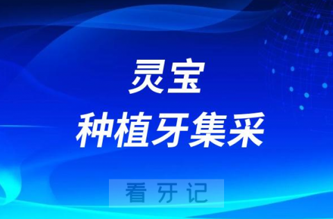 灵宝市第一人民医院种植牙多少钱附最新集采价格降价政策