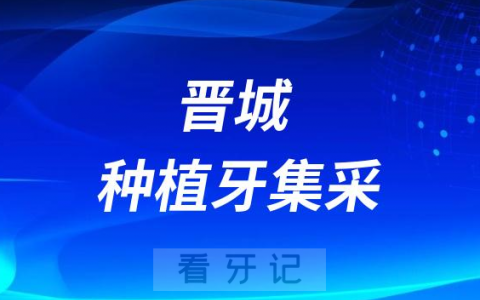 2023年晋城种植牙多少钱一颗附最新集采价格降价政策