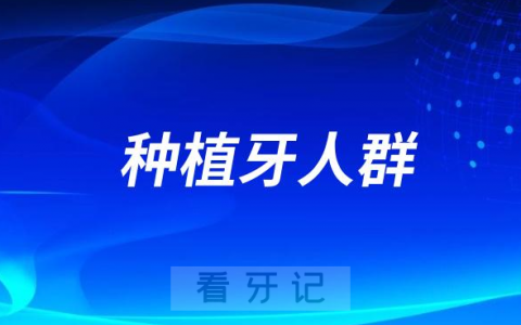 种牙后悔死了？这四类人群做种植牙利大于弊