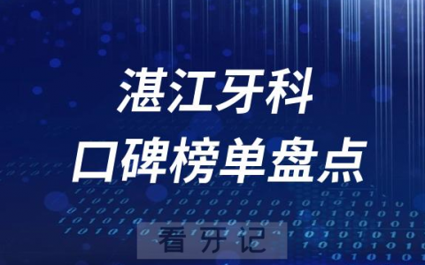 湛江十大口腔医院排名前十名单盘点