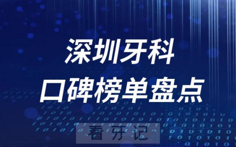 深圳十大口腔医院排名前十名单盘点