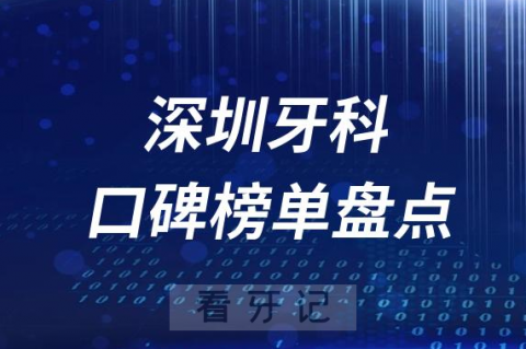 深圳十大公立私立口腔医院排名前十名单盘点2023