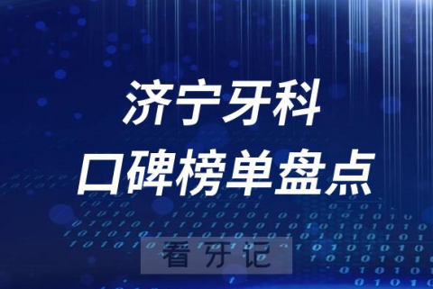 济宁十大公立私立口腔医院排名前十名单盘点2023