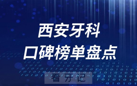 西安十大口腔医院排名前十名单盘点