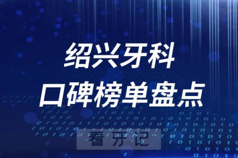 绍兴十大公立私立口腔医院排名前十名单盘点2023