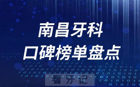 南昌十大口腔医院排名前十名单盘点2023