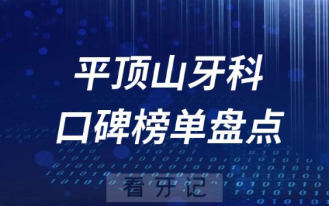 平顶山十大口腔医院排名前十名单盘点2023
