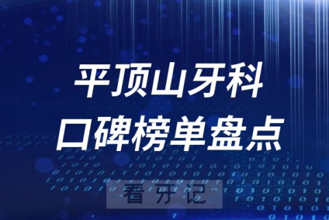 平顶山十大公立私立口腔医院排名前十名单盘点2023