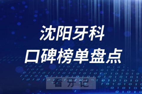 沈阳十大公立私立口腔医院排名前十名单盘点2023